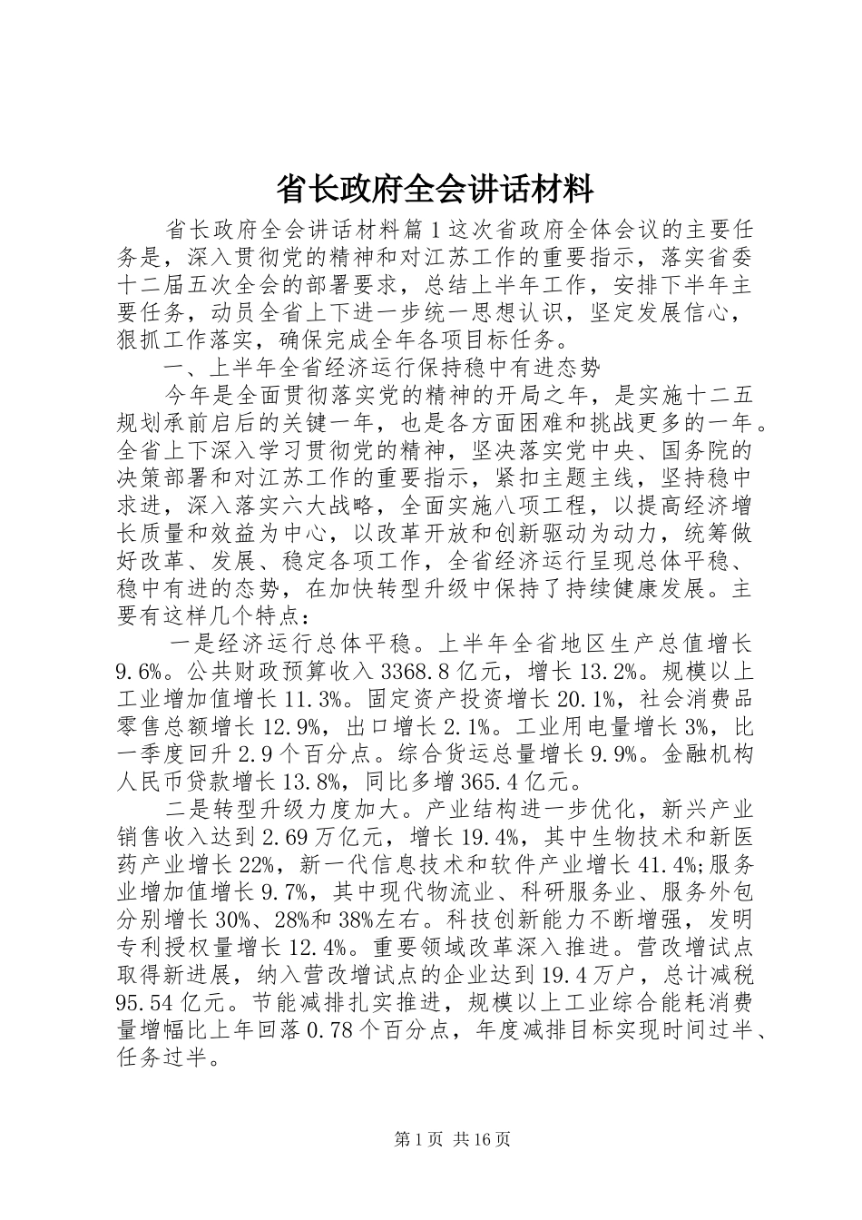 2024年省长政府全会致辞材料_第1页