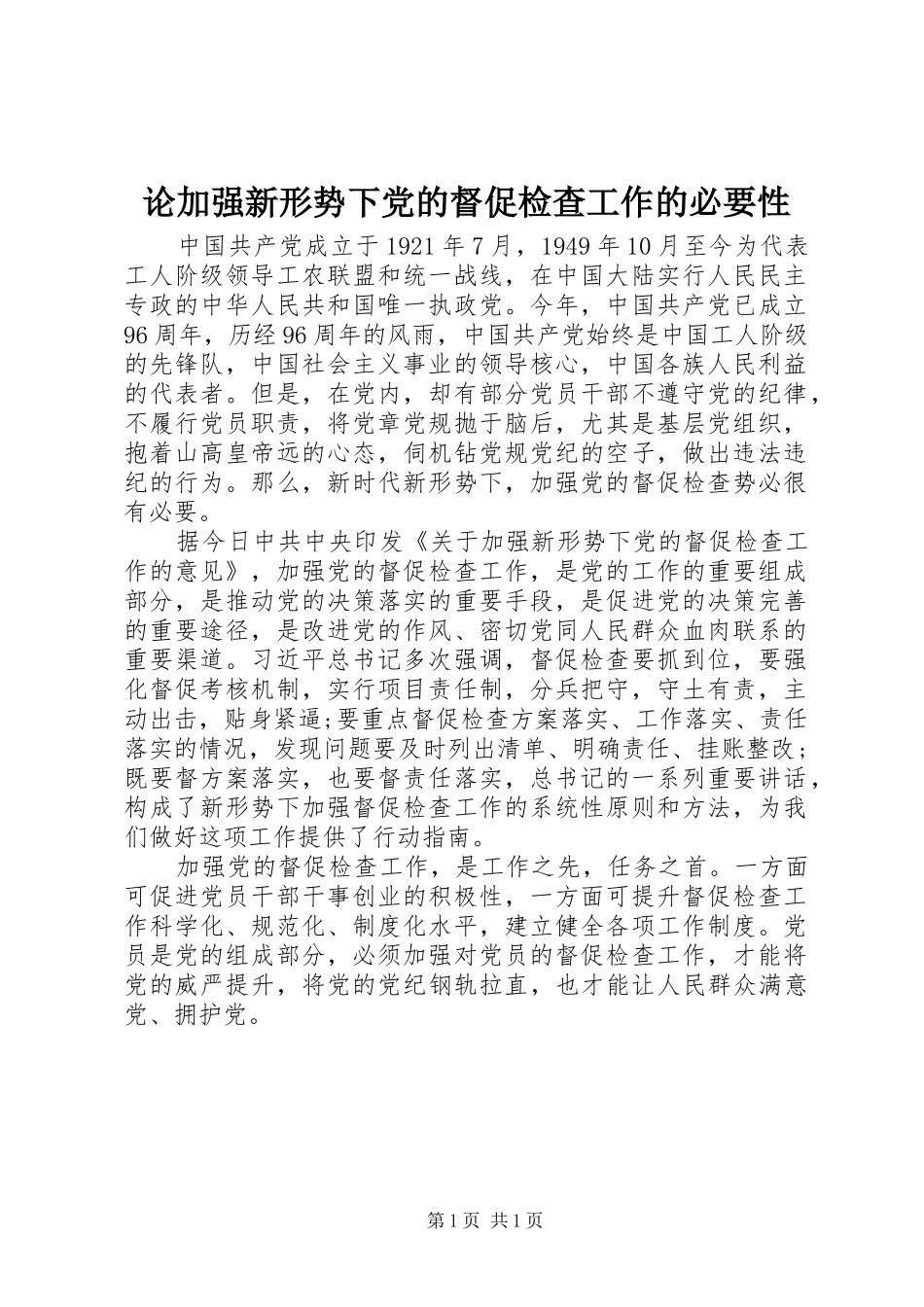 2024年论加强新形势下党的督促检查工作的必要性_第1页