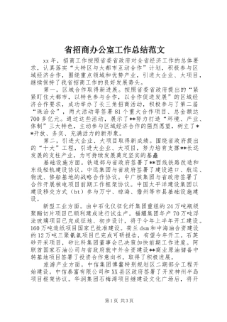 2024年省招商办公室工作总结范文