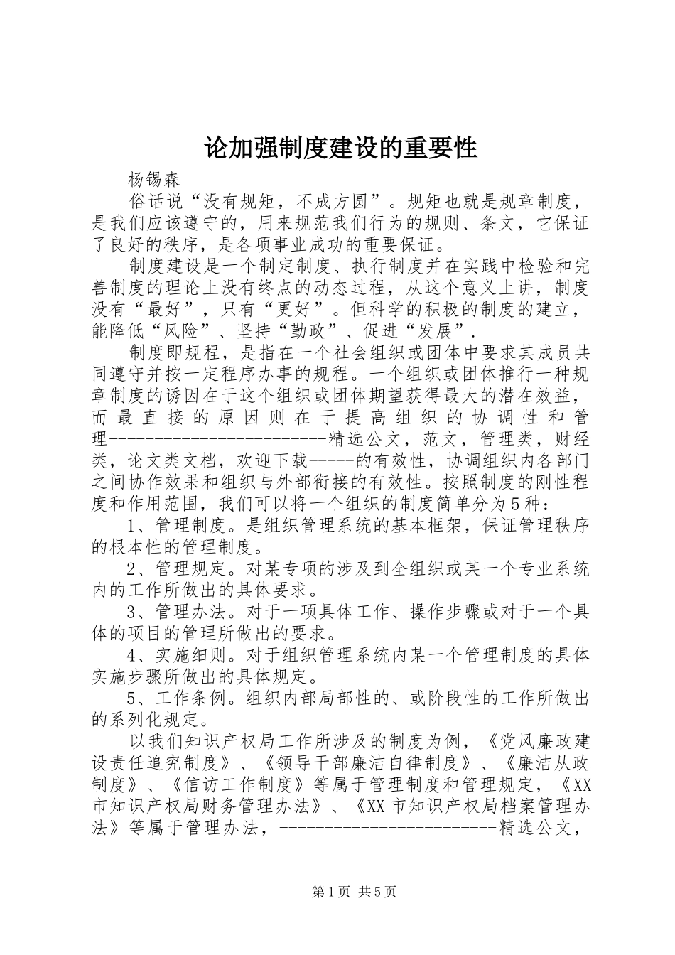 2024年论加强制度建设的重要性_第1页