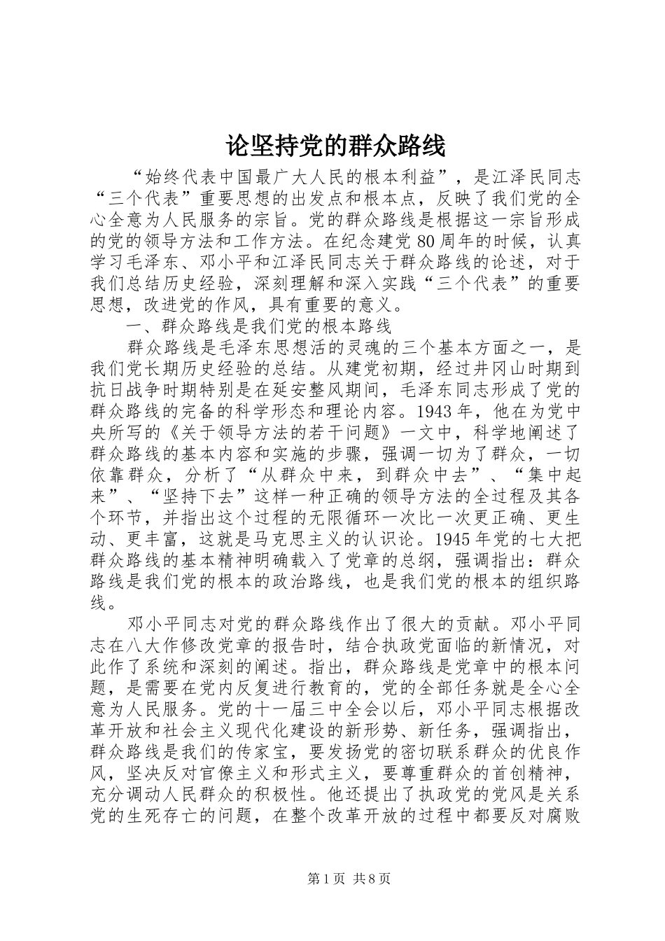 2024年论坚持党的群众路线_第1页