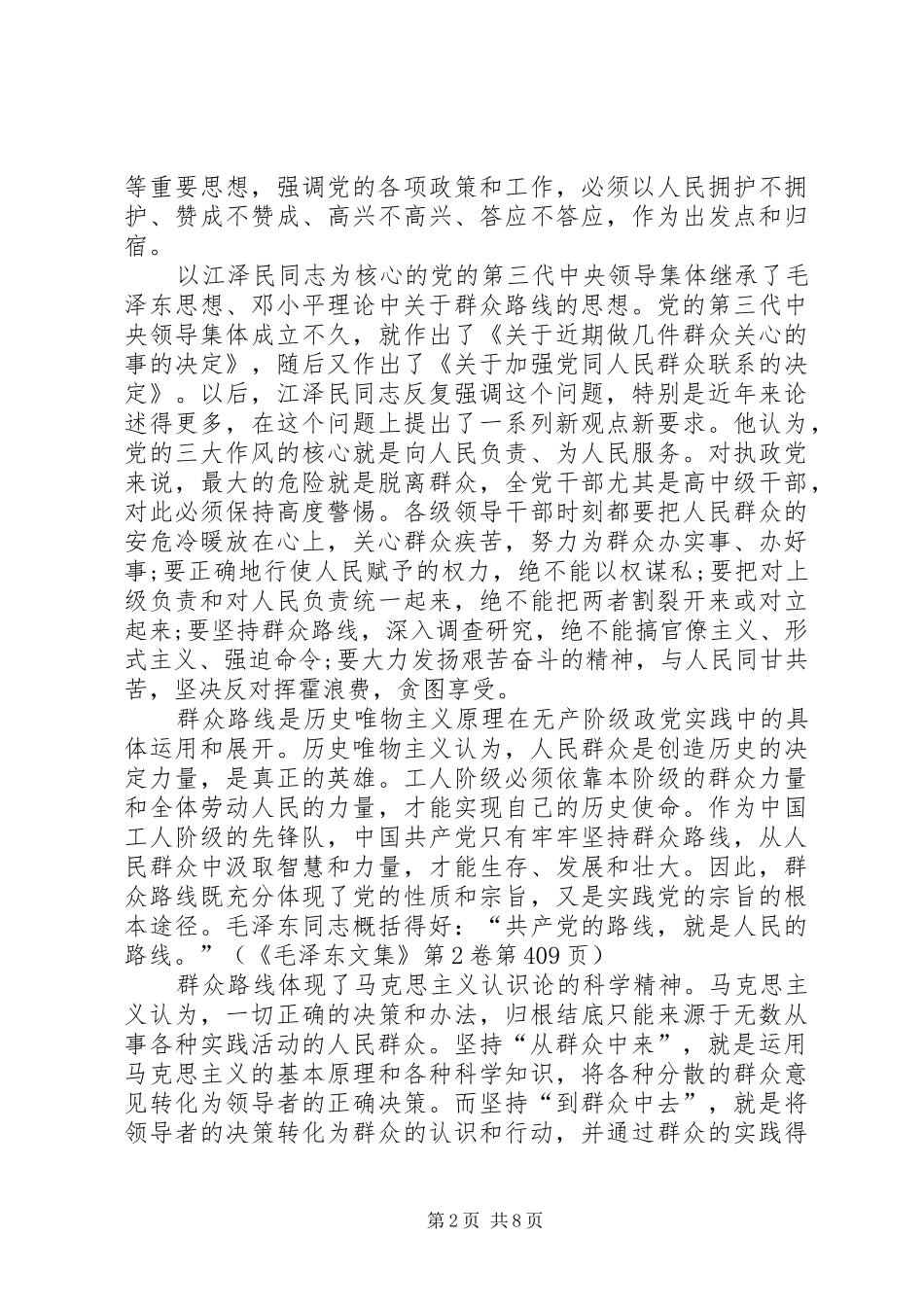 2024年论坚持党的群众路线_第2页