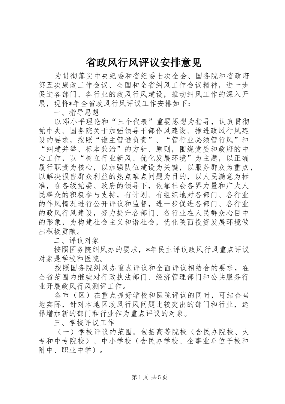 2024年省政风行风评议安排意见_第1页