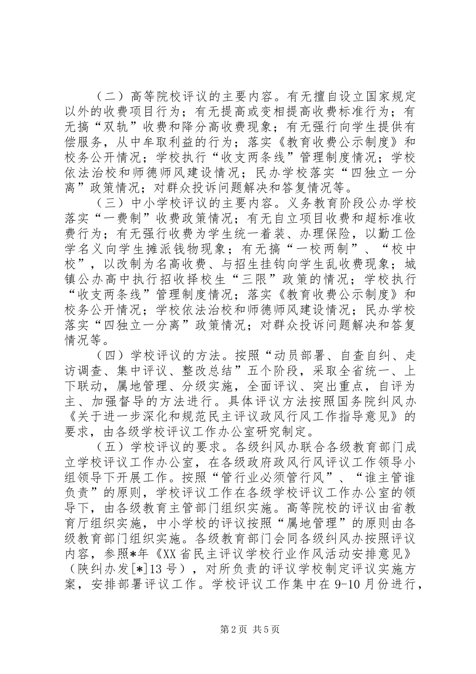 2024年省政风行风评议安排意见_第2页