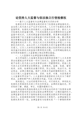2024年论坚持人大监督与依法独立行使检察权