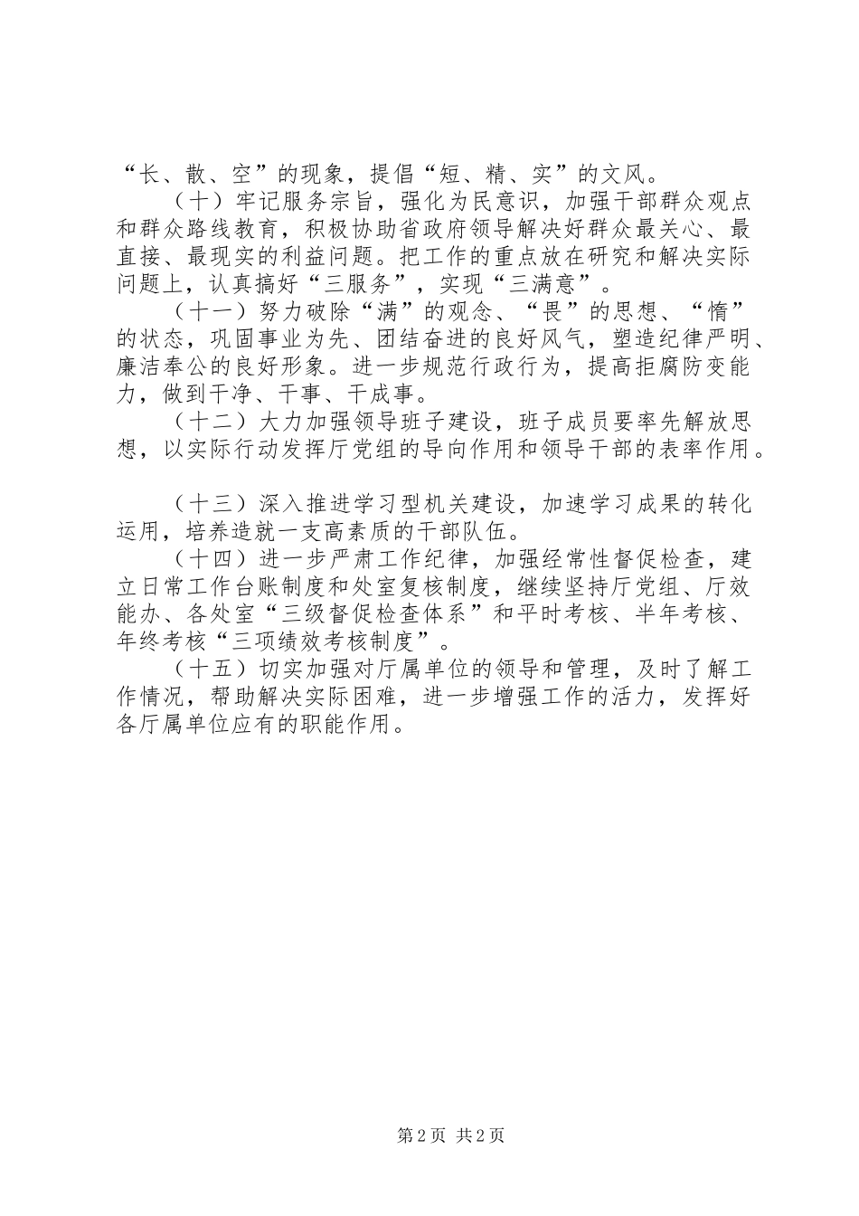 2024年省政府办公厅认真查找不足制定改进措施_第2页