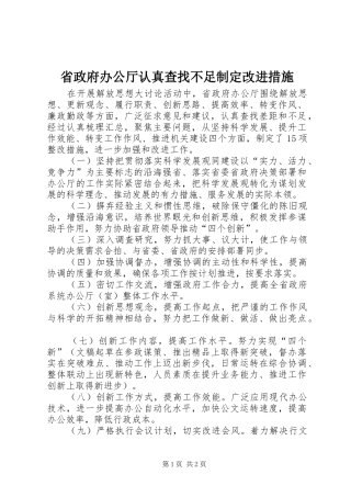 2024年省政府办公厅认真查找不足制定改进措施