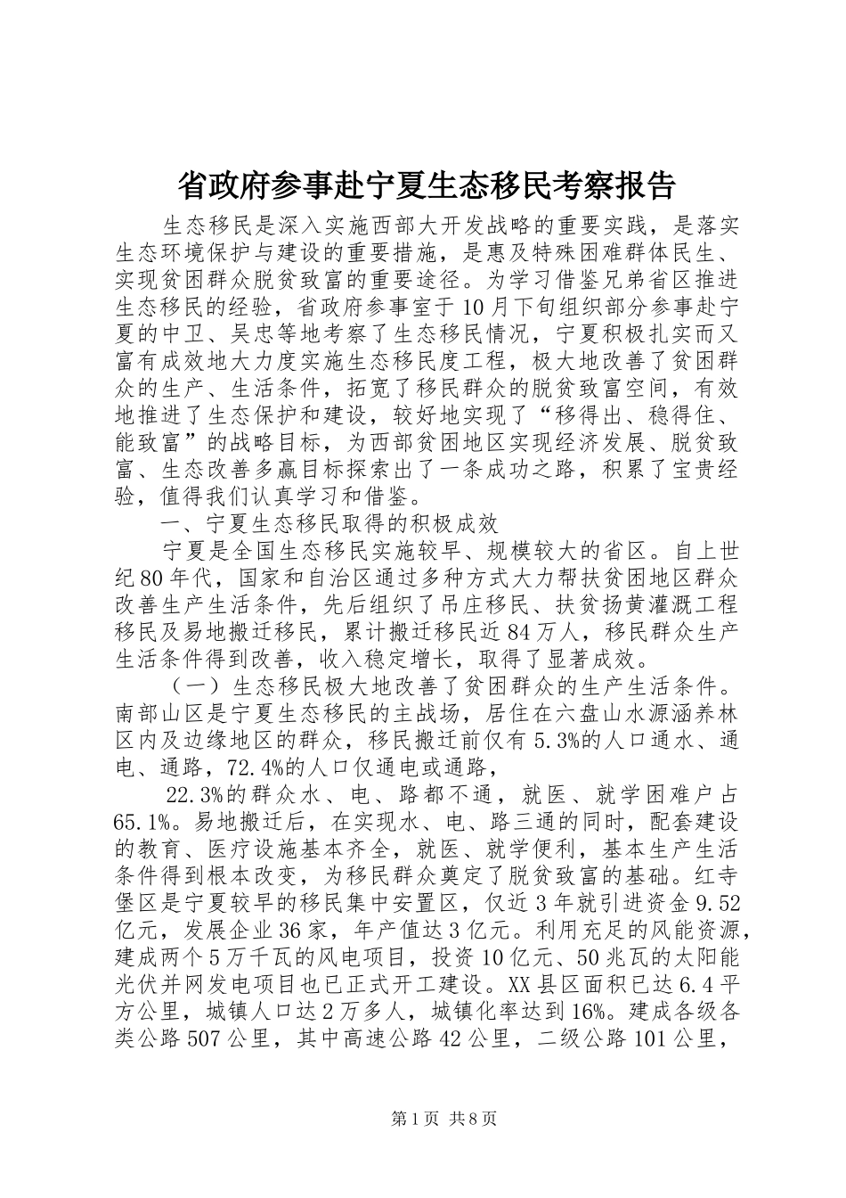 2024年省政府参事赴宁夏生态移民考察报告_第1页