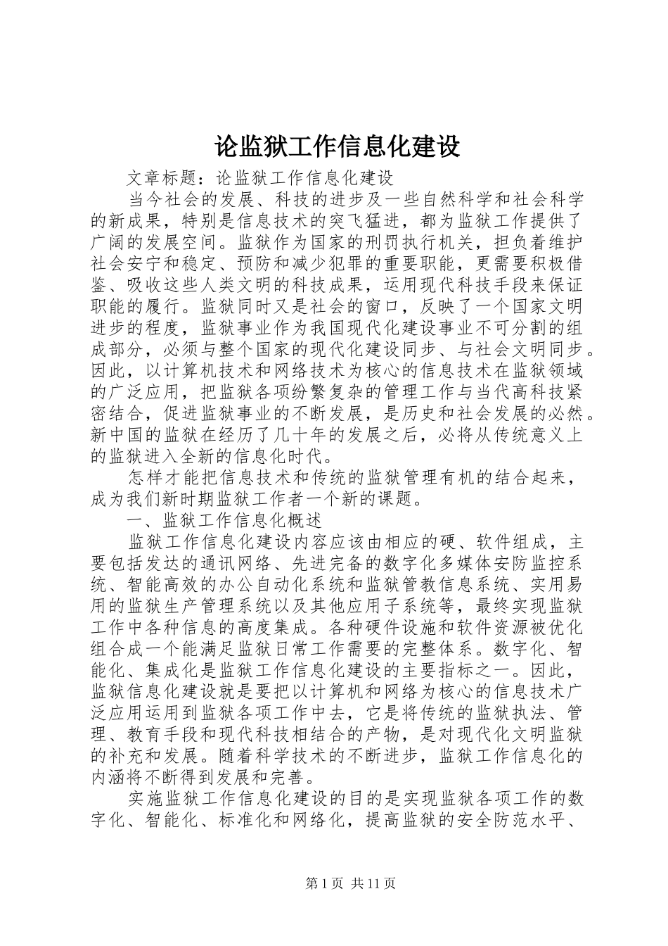 2024年论监狱工作信息化建设_第1页