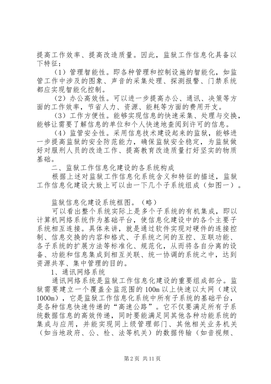 2024年论监狱工作信息化建设_第2页