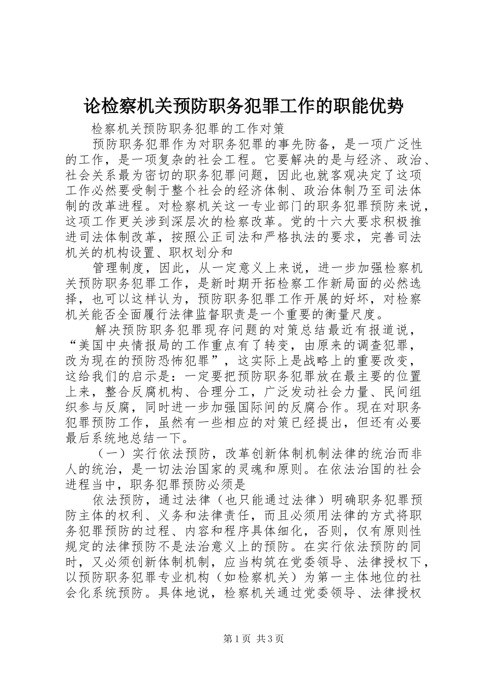 2024年论检察机关预防职务犯罪工作的职能优势_第1页