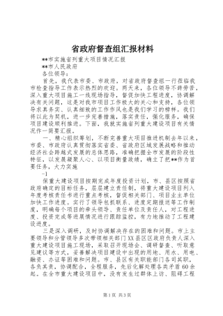 2024年省政府督查组汇报材料