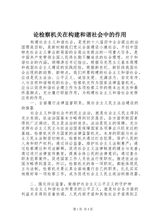 2024年论检察机关在构建和谐社会中的作用