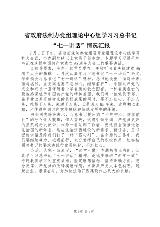 2024年省政府法制办党组理论中心组学习习总书记七一致辞情况汇报