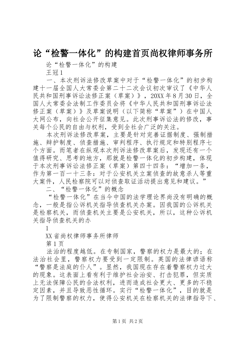 2024年论检警一体化的构建首页尚权律师事务所_第1页