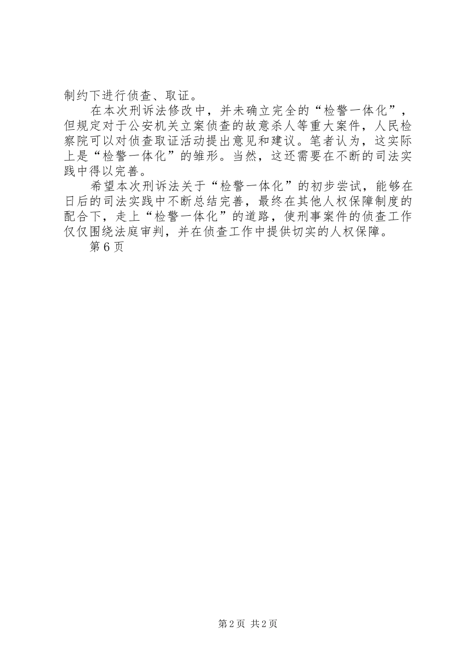 2024年论检警一体化的构建首页尚权律师事务所_第2页