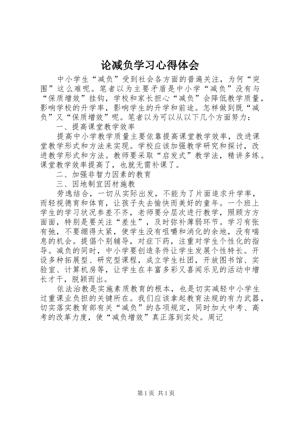 2024年论减负学习心得体会_第1页