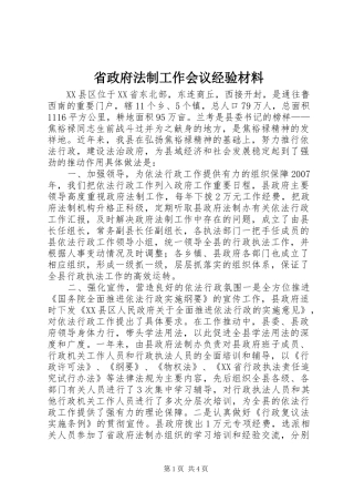 2024年省政府法制工作会议经验材料