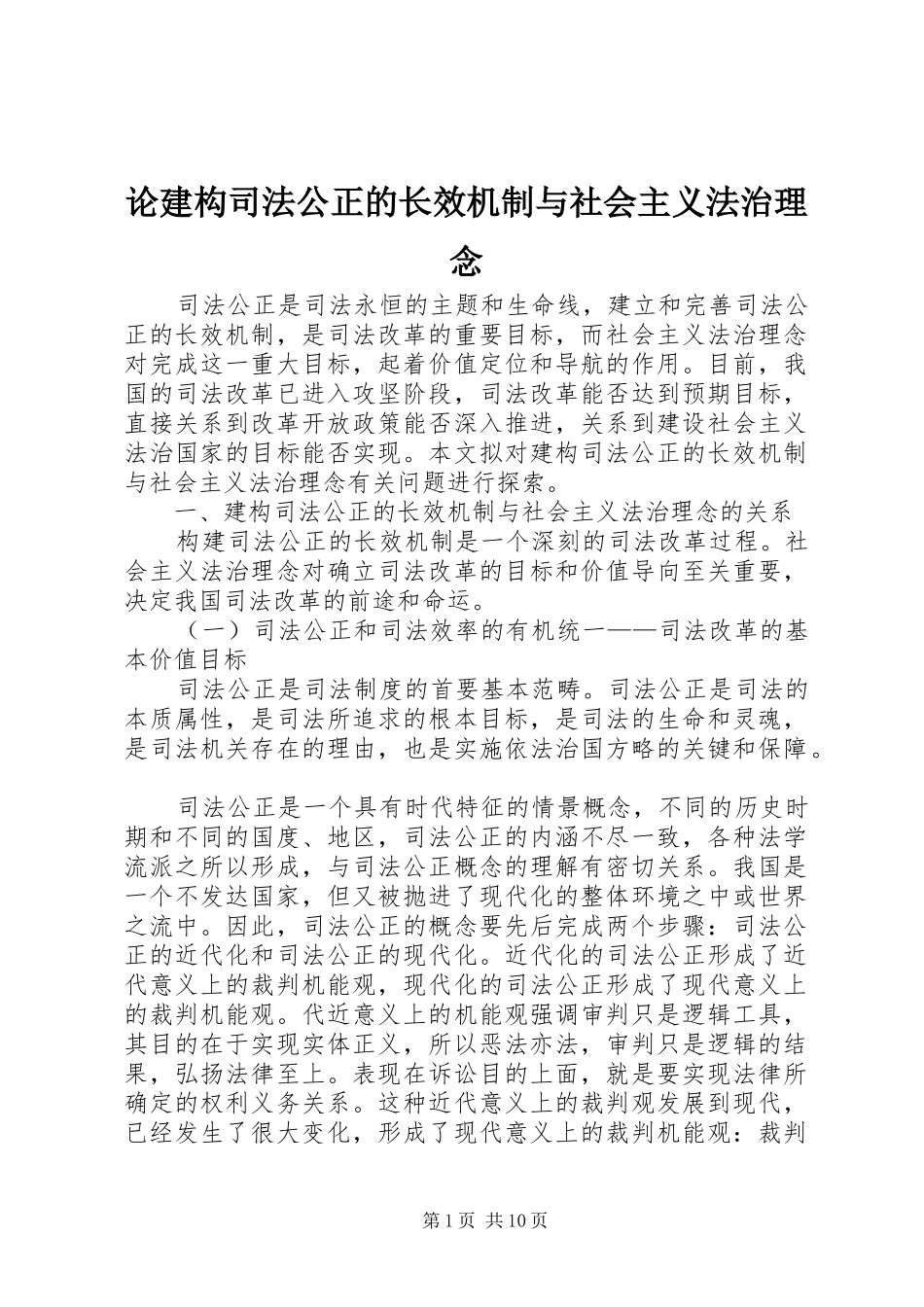 2024年论建构司法公正的长效机制与社会主义法治理念_第1页