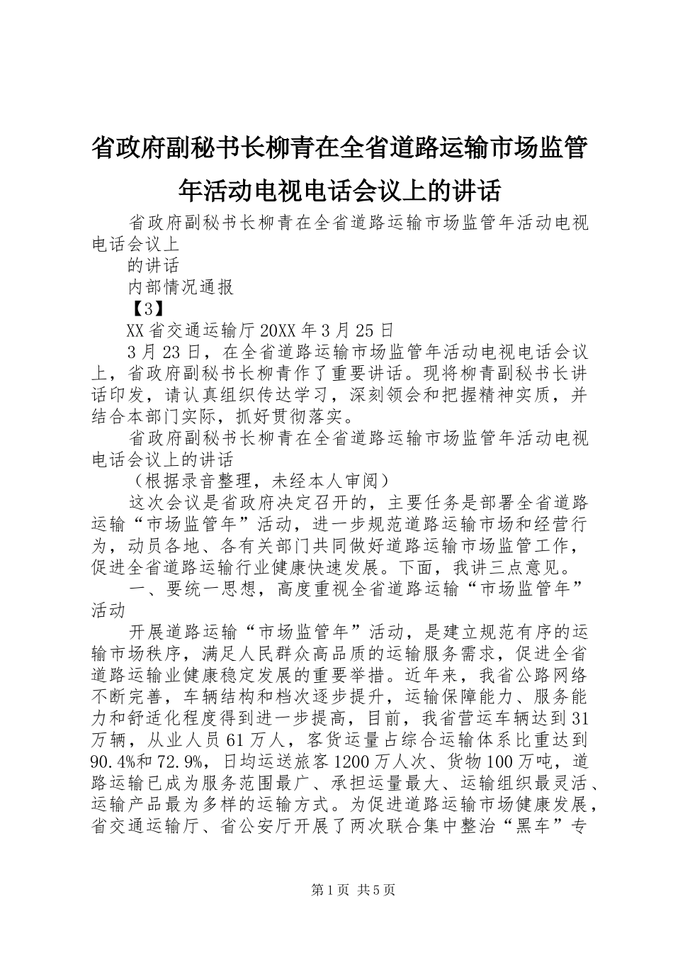 2024年省政府副秘书长柳青在全省道路运输市场监管年活动电视电话会议上的致辞_第1页