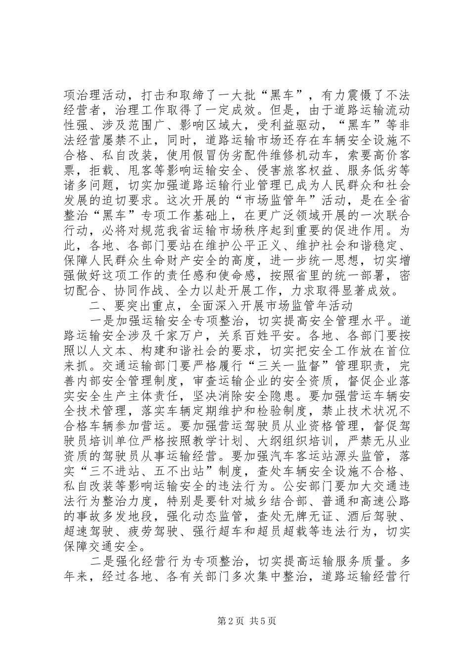 2024年省政府副秘书长柳青在全省道路运输市场监管年活动电视电话会议上的致辞_第2页