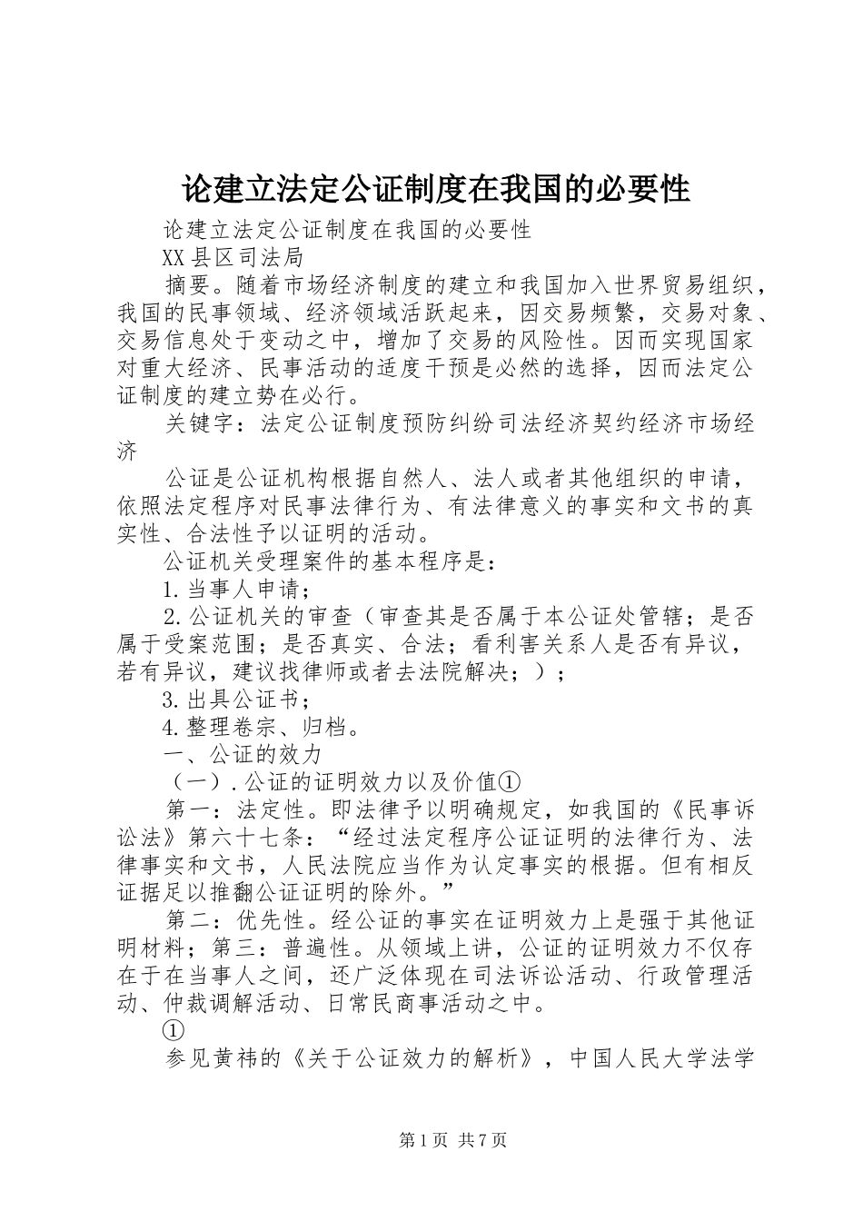 2024年论建立法定公证制度在我国的必要性_第1页
