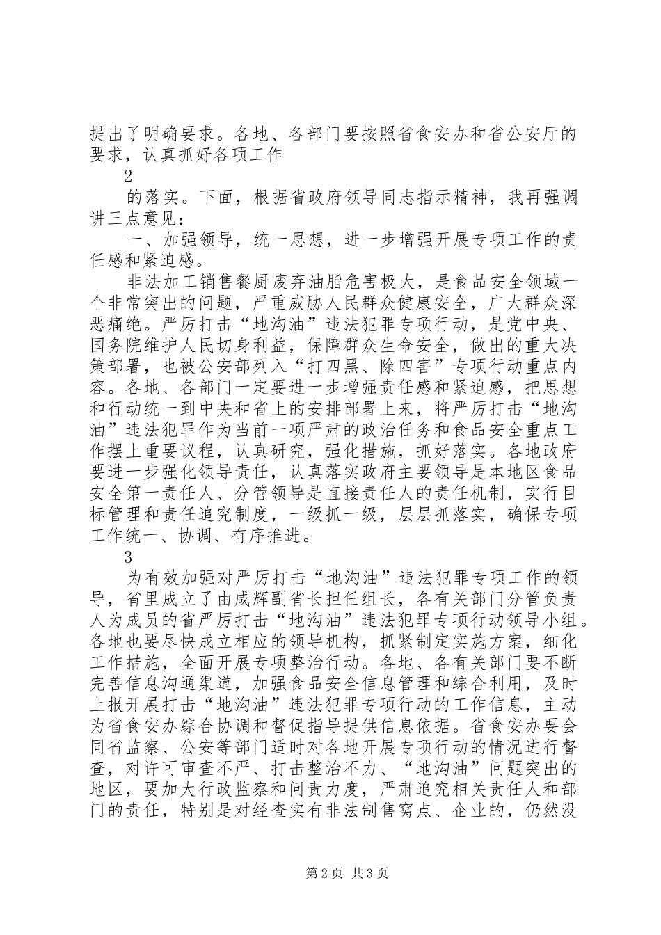 2024年省政府副秘书长省食安委会副主任张正锋在全省严厉打击地沟油_第2页