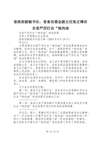 2024年省政府副秘书长省食安委会副主任张正锋在全省严厉打击地沟油