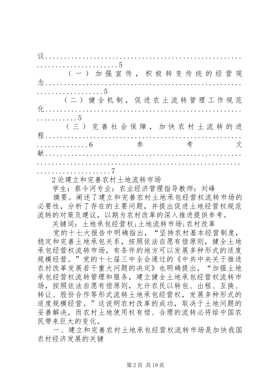 2024年论建立和完善农村土地流转市场_第2页