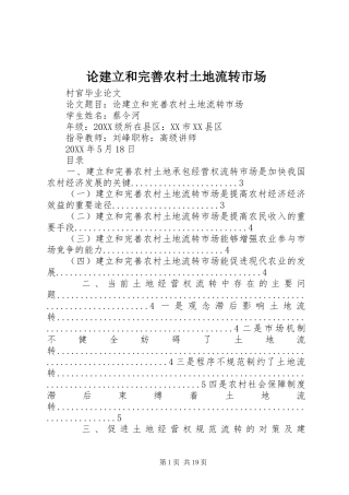 2024年论建立和完善农村土地流转市场