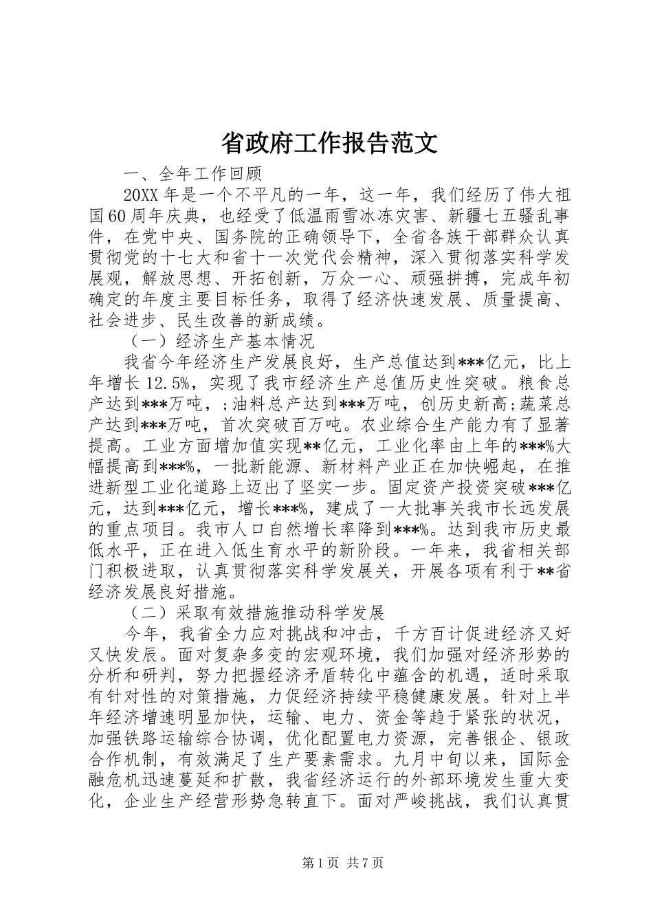 2024年省政府工作报告范文_第1页