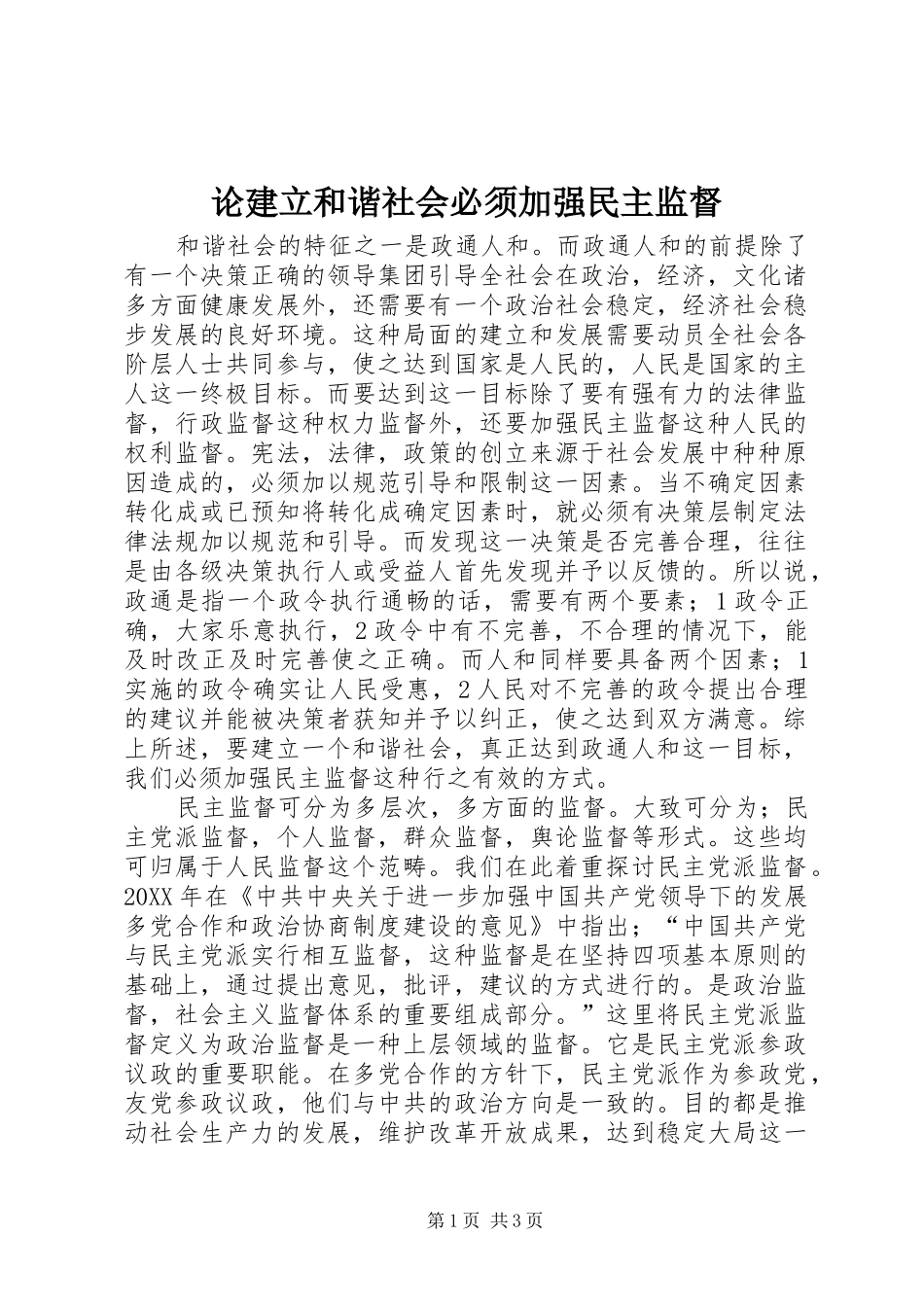 2024年论建立和谐社会必须加强民主监督_第1页