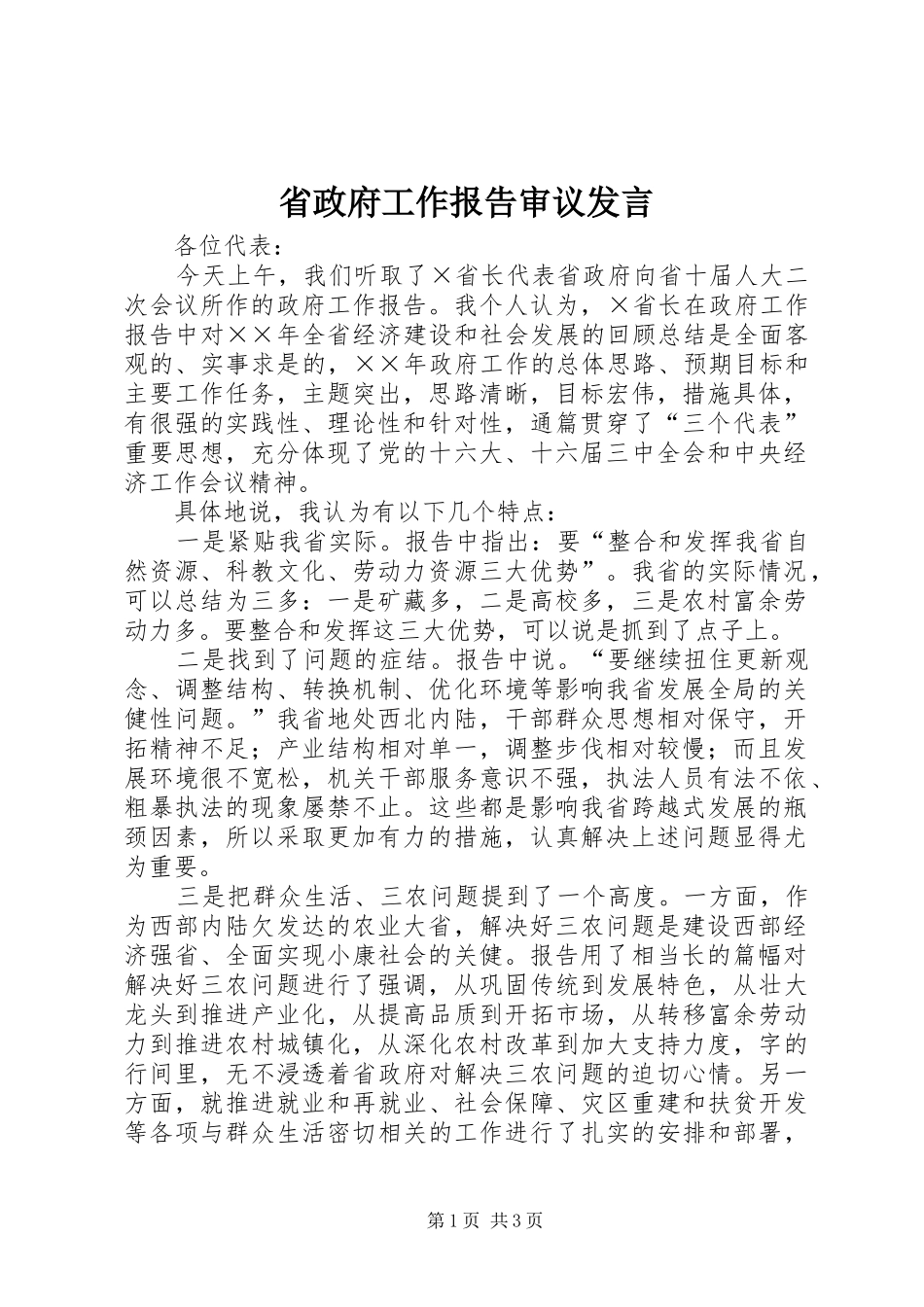 2024年省政府工作报告审议讲话_第1页