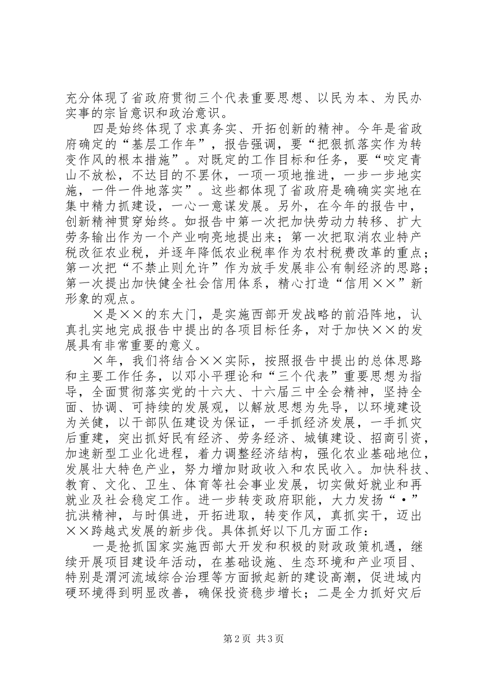 2024年省政府工作报告审议讲话_第2页