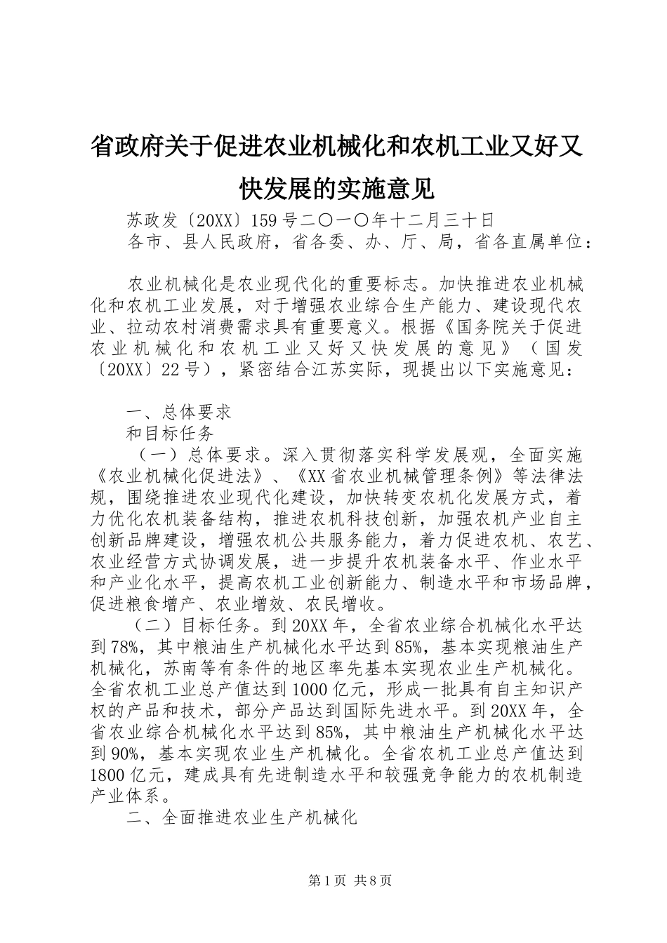 2024年省政府关于促进农业机械化和农机工业又好又快发展的实施意见_第1页