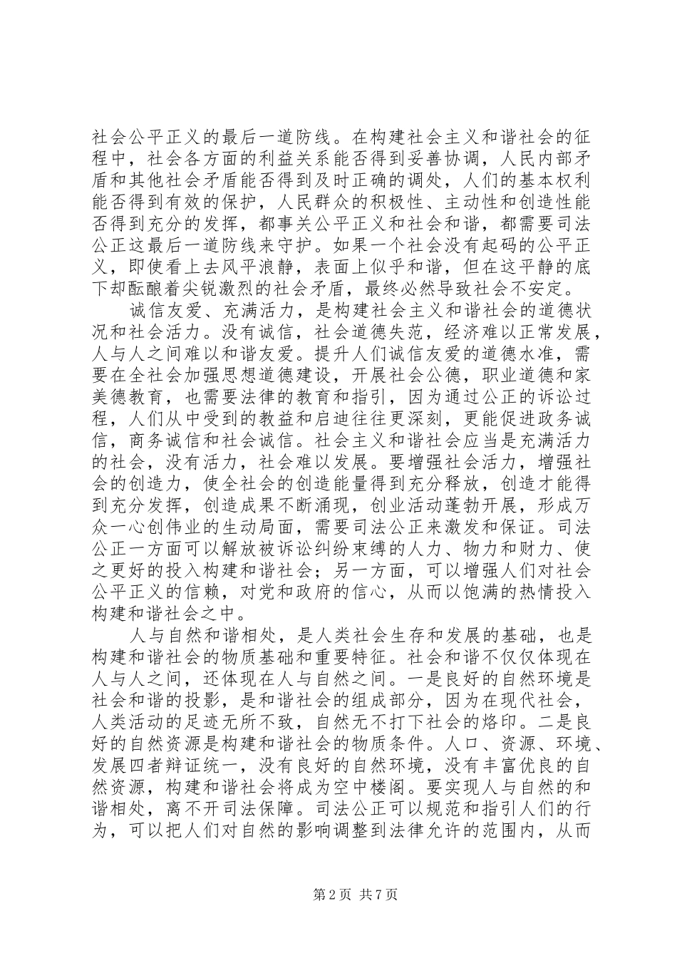 2024年论建立维护司法公正的长效机制与构建和谐社会_第2页