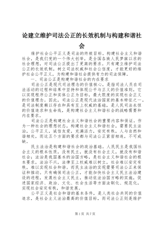 2024年论建立维护司法公正的长效机制与构建和谐社会
