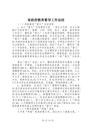 2024年省政府教育督导工作总结