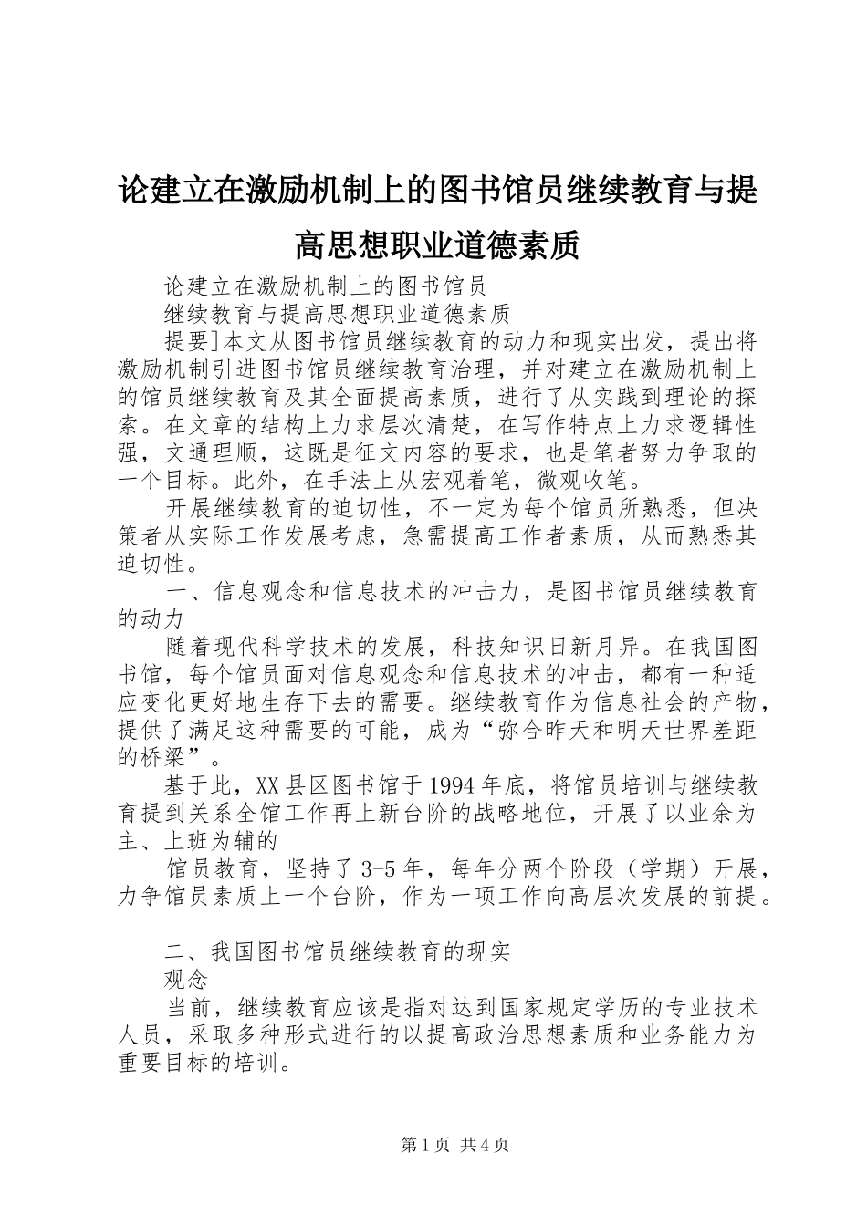 2024年论建立在激励机制上的图书馆员继续教育与提高思想职业道德素质_第1页