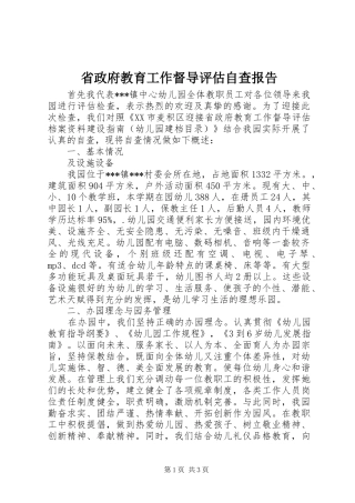 2024年省政府教育工作督导评估自查报告