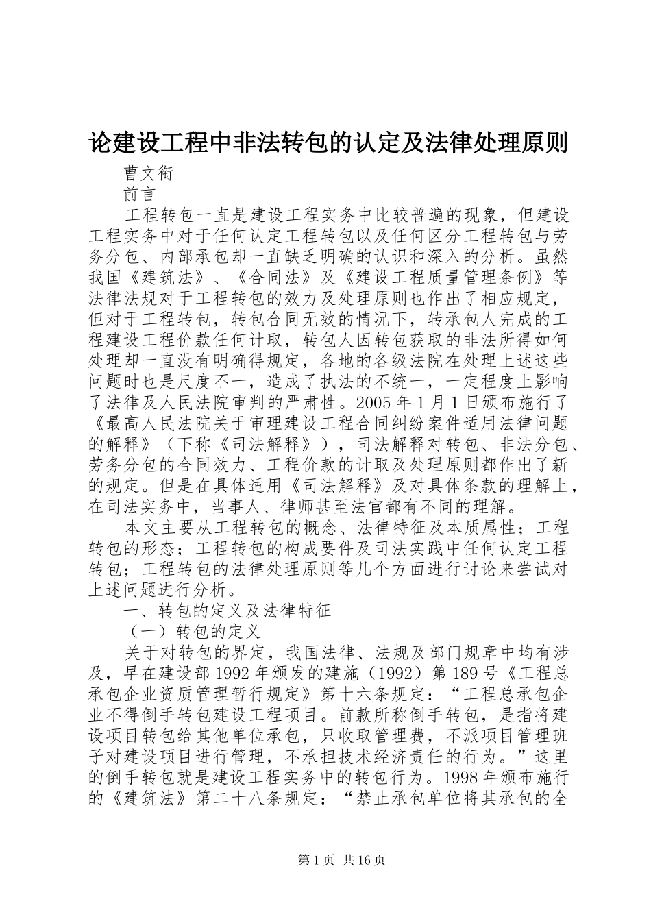 2024年论建设工程中非法转包的认定及法律处理原则_第1页