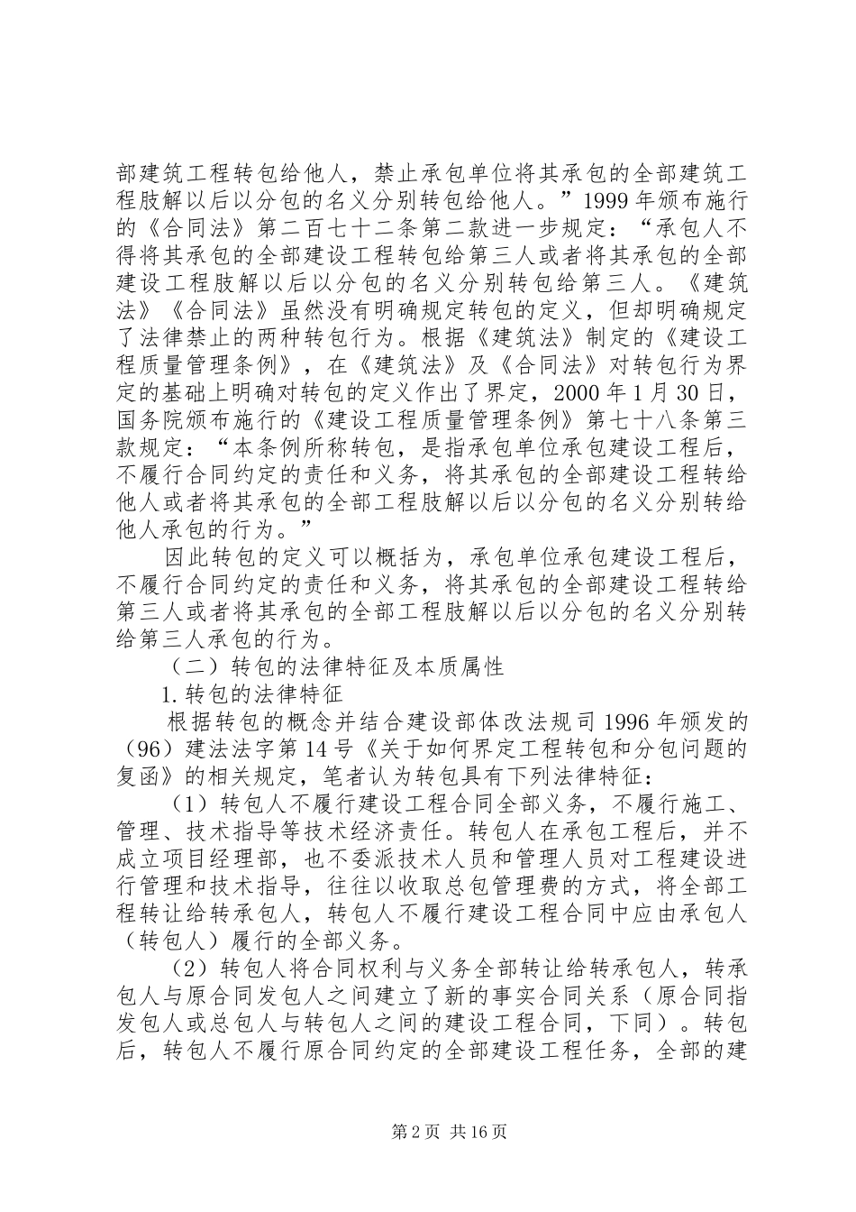 2024年论建设工程中非法转包的认定及法律处理原则_第2页