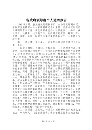 2024年省政府领导度个人述职报告