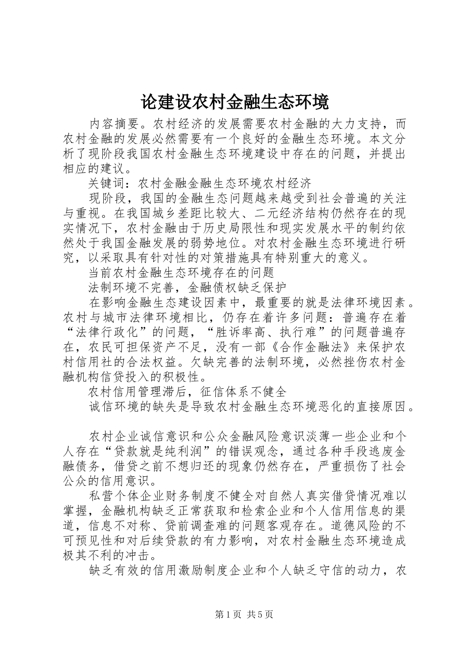 2024年论建设农村金融生态环境_第1页