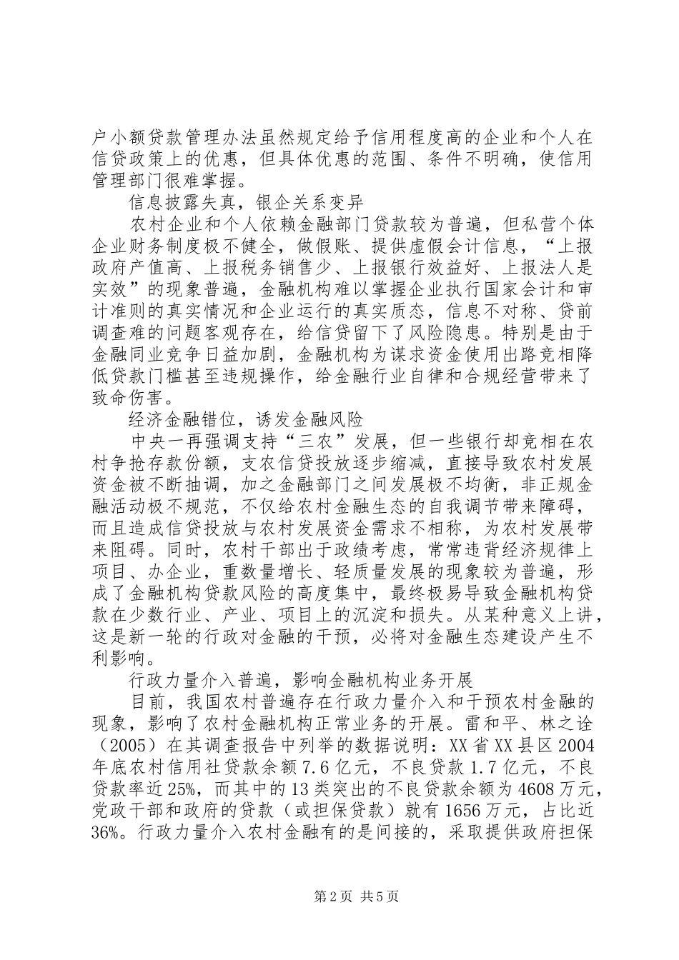 2024年论建设农村金融生态环境_第2页