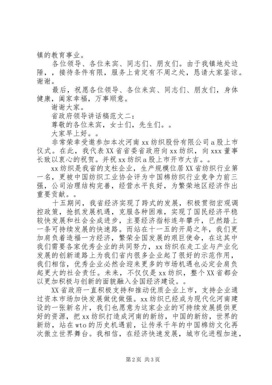 2024年省政府领导致辞稿范文_第2页