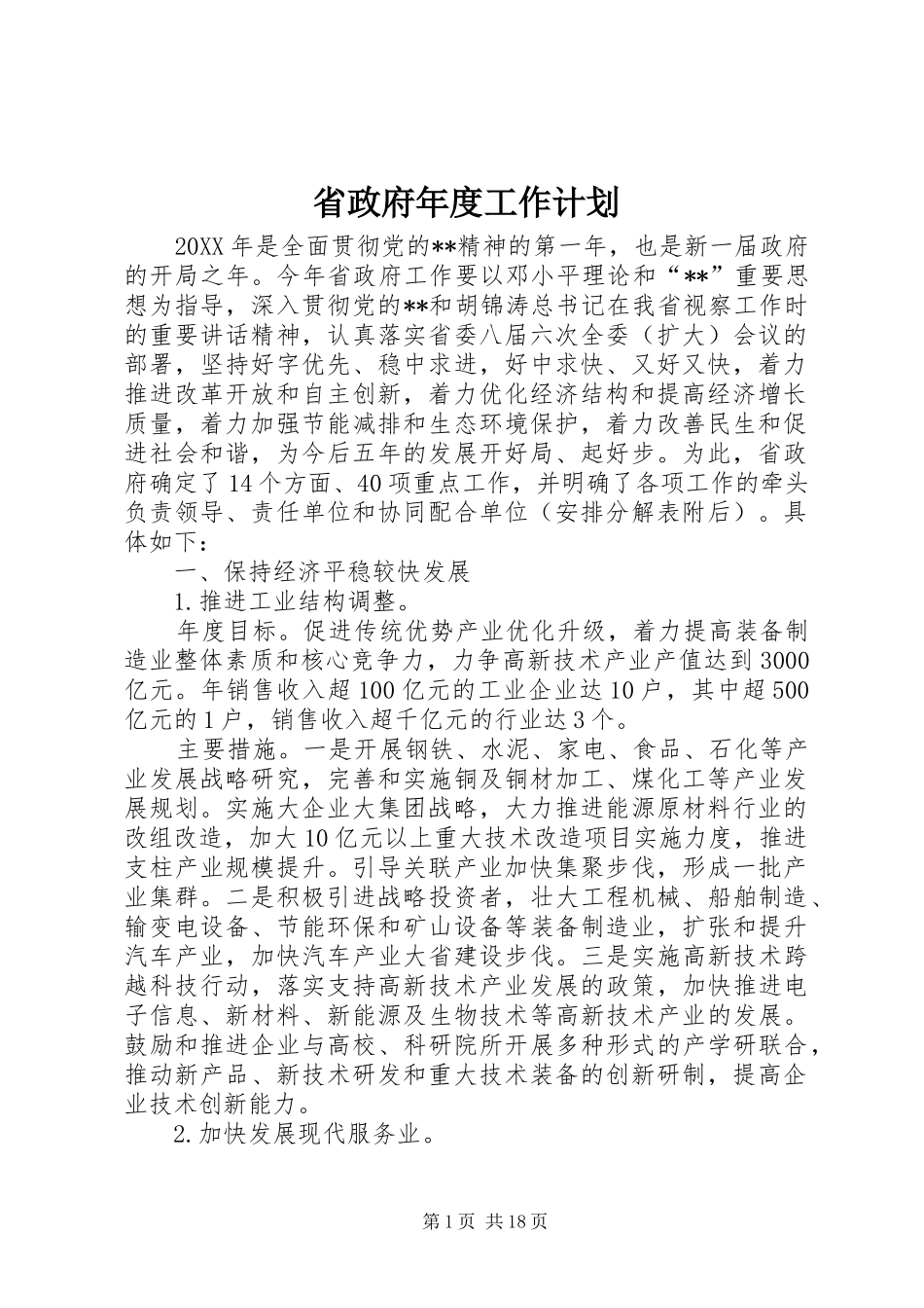 2024年省政府年度工作计划_第1页