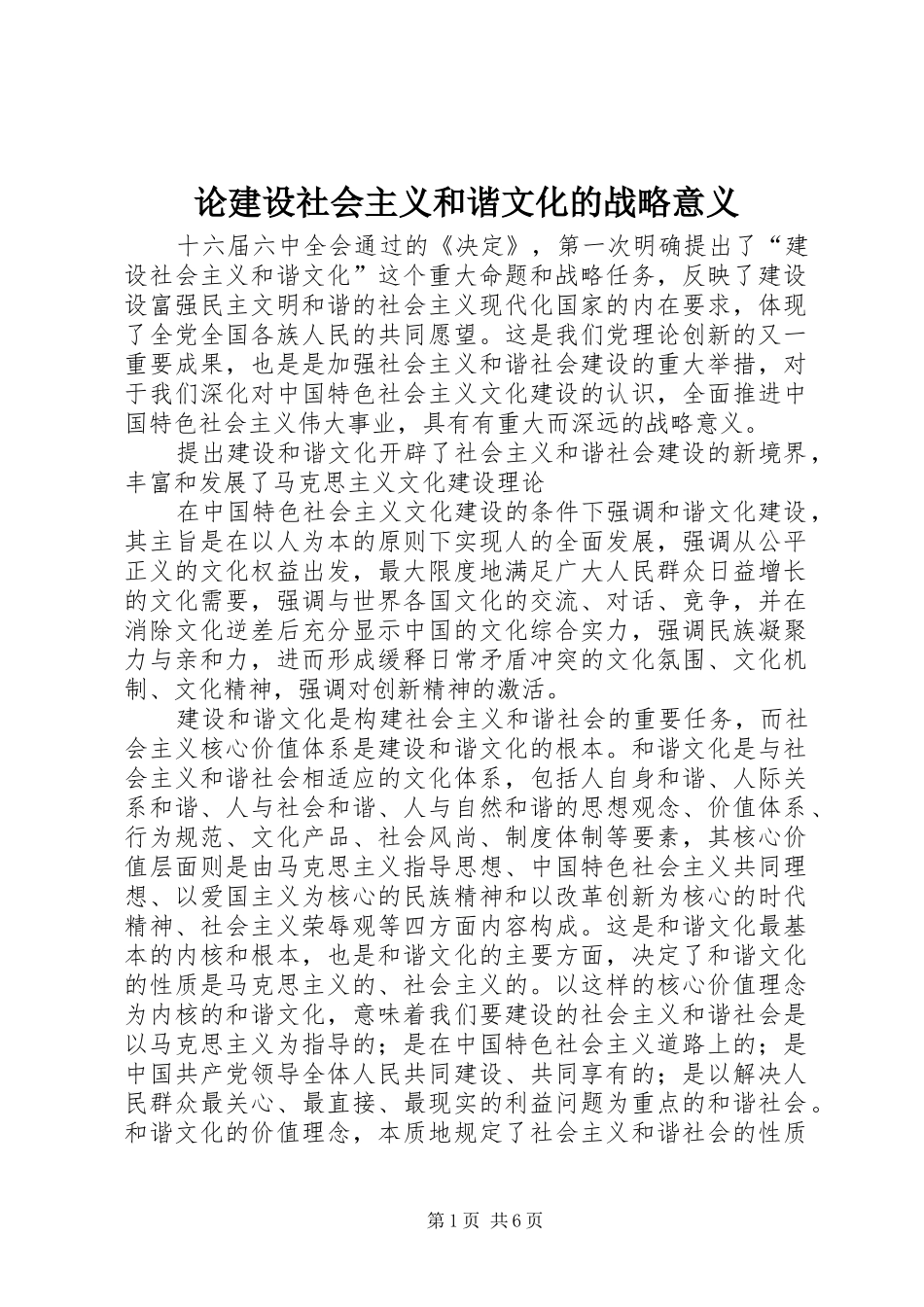 2024年论建设社会主义和谐文化的战略意义_第1页