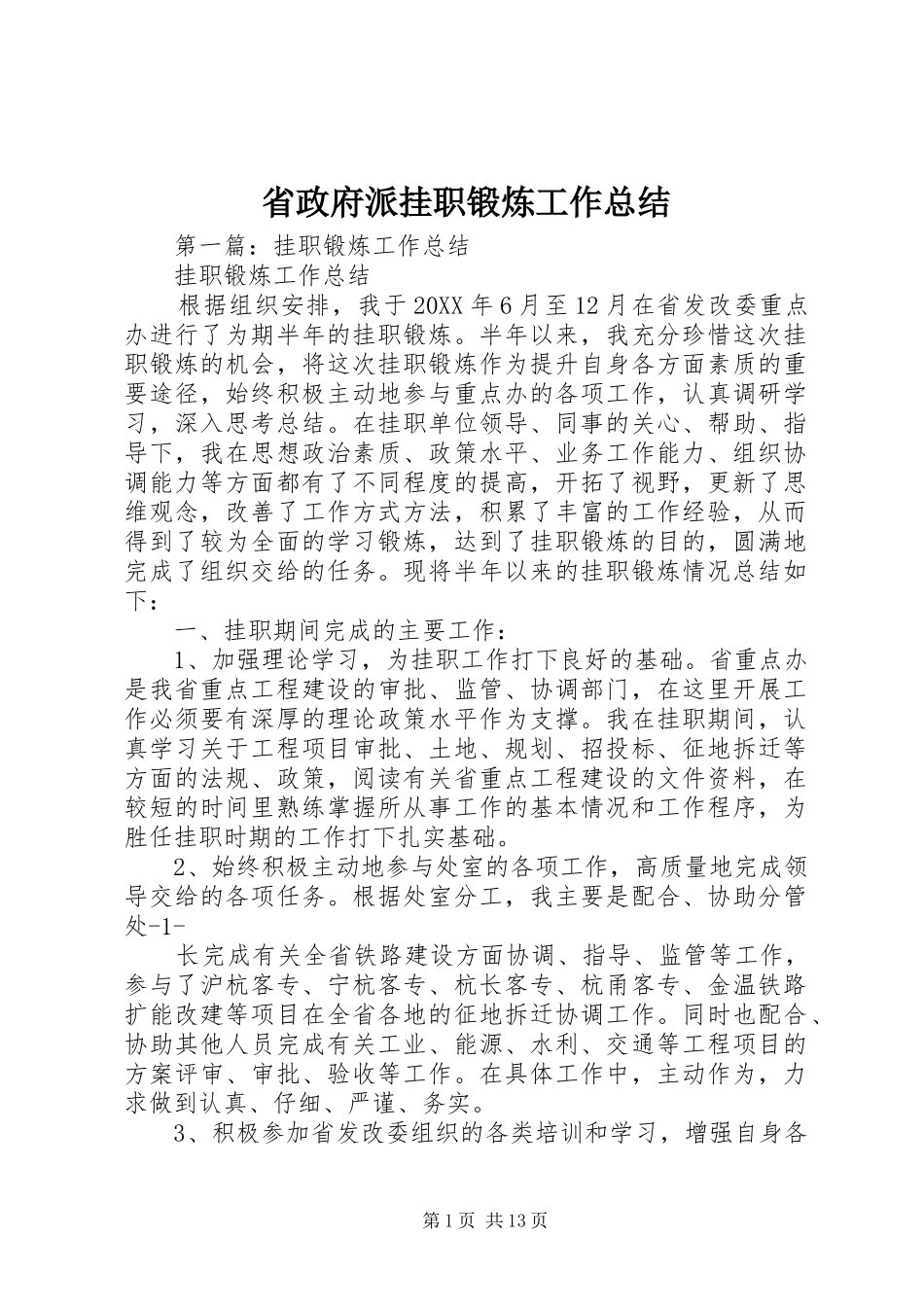 2024年省政府派挂职锻炼工作总结_第1页