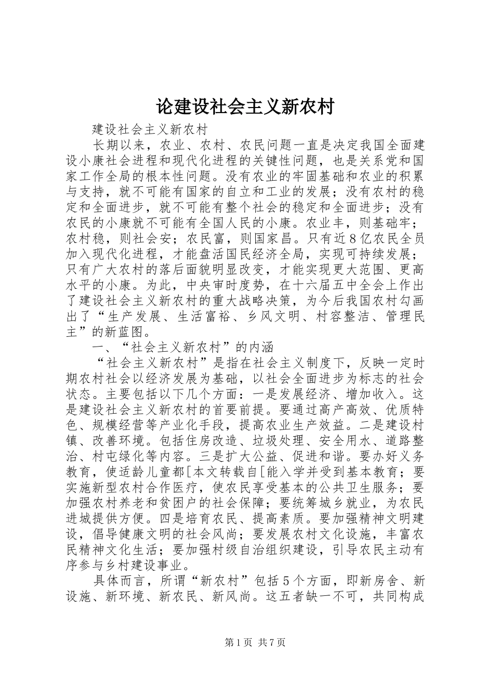 2024年论建设社会主义新农村_第1页